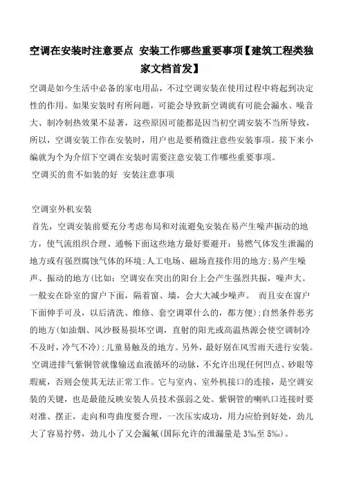 空调在安装时注意要点 安装工作哪些重要事项【建筑工程类独家文档首发】