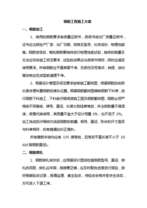 钢筋工程施工方案