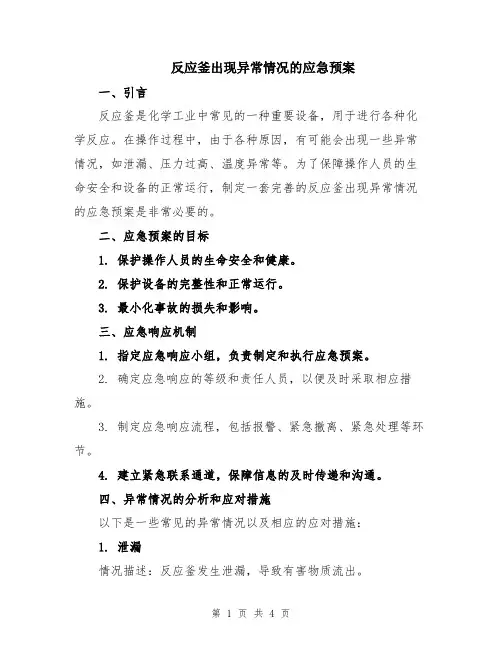 反应釜出现异常情况的应急预案