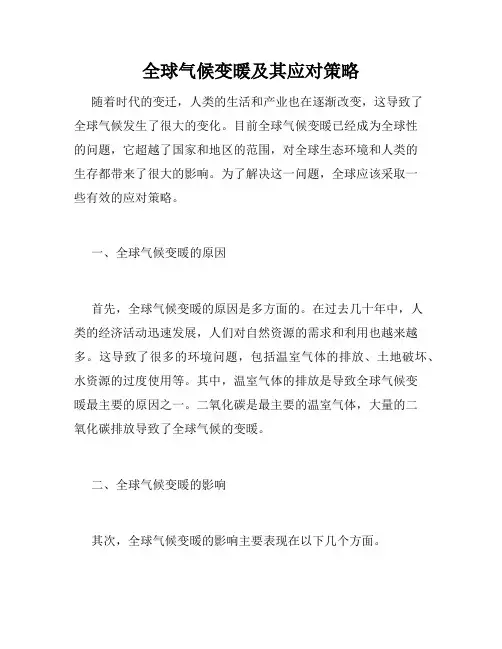 全球气候变暖及其应对策略