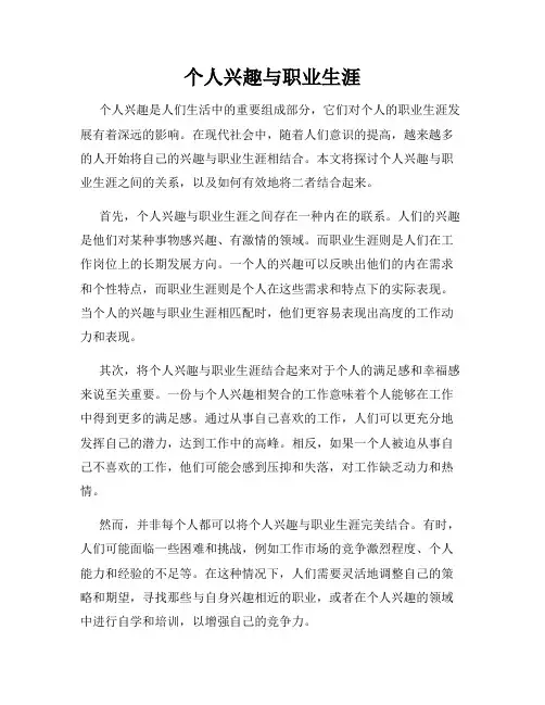 个人兴趣与职业生涯