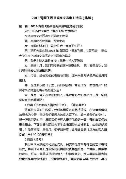 2013青春飞扬书香两岸演出主持稿（排版）