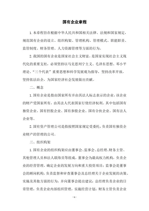 国有企业章程