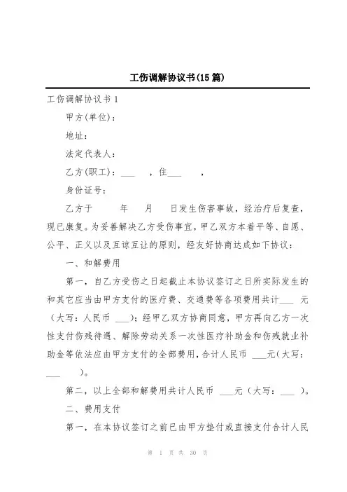 工伤调解协议书(15篇)