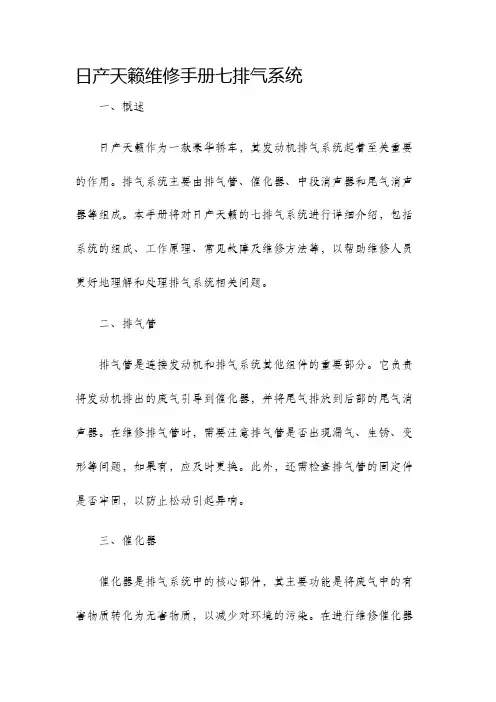 日产天籁维修手册七排气系统