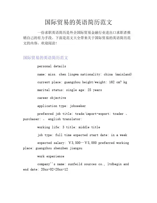 国际贸易的英语简历范文