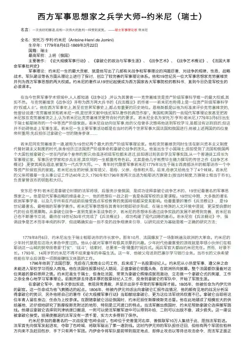 西方军事思想家之兵学大师--约米尼（瑞士）