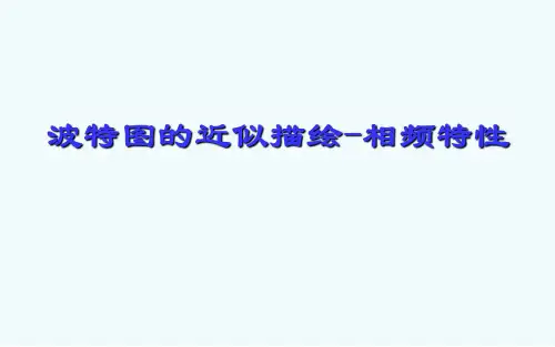 波特图的近似描绘-相频特性