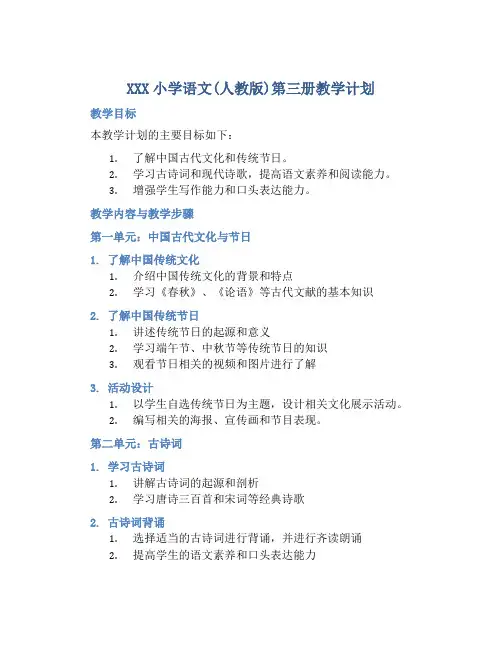 XXX小学语文(人教版)第三册教学计划