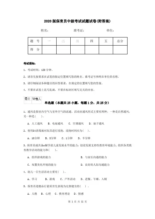 2020版保育员中级考试试题试卷(附答案)