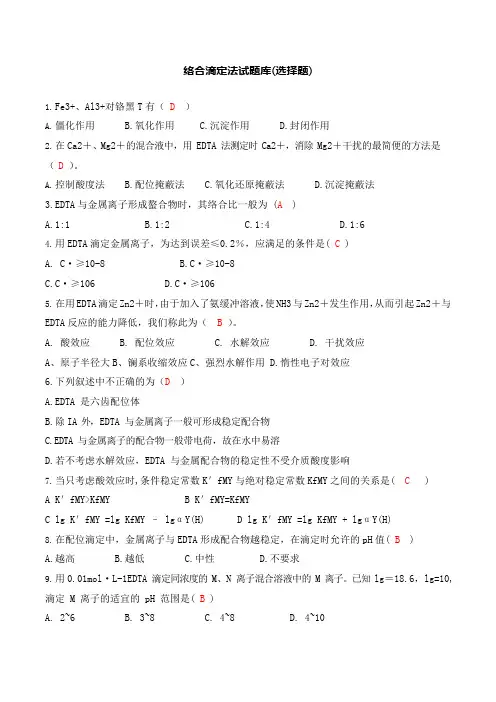 络合滴定法试题库(选择题)(可编辑修改word版)