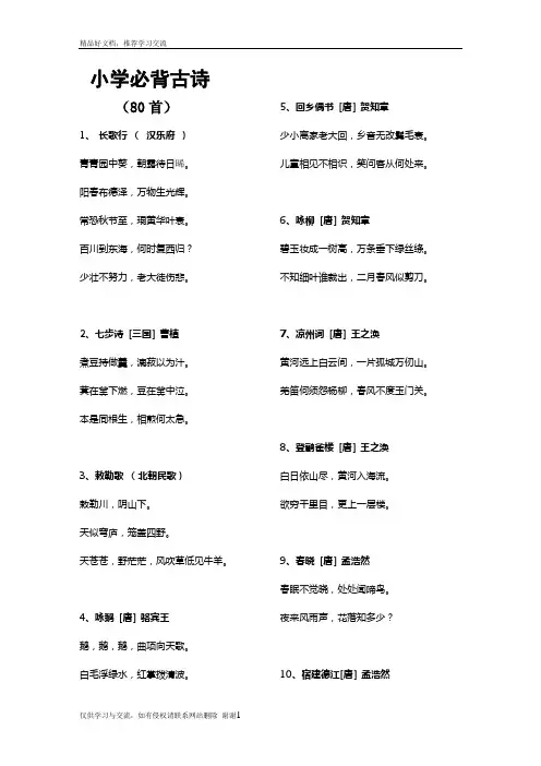 最新小学一年级必背古诗80首(最新)