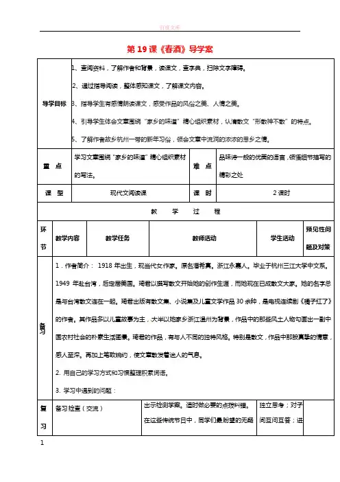 吉林省通化市八年级语文下册第四单元19《春酒》导学案新人教版