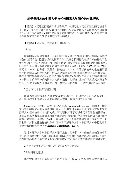 基于语料库的中国大学与英美国家大学简介的对比研究