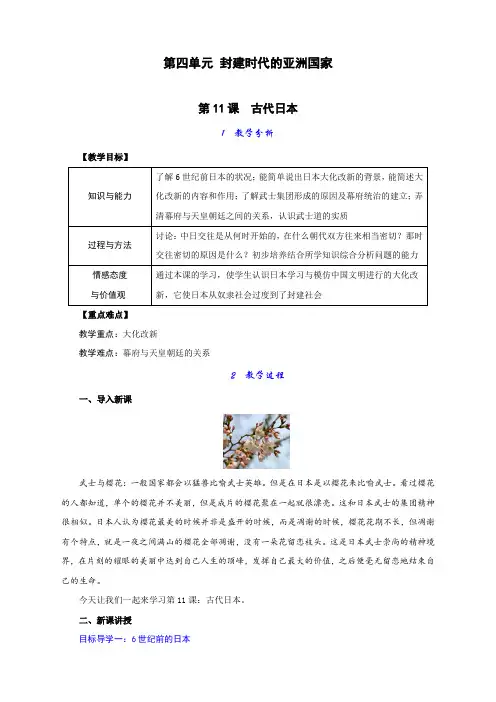 人教部编版初中九年级历史上册第11课《古代日本》教案