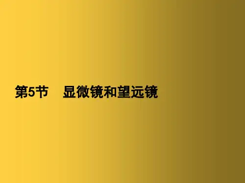 新人教版八年级物理上册 5.5 显微镜和望远镜课件 (2篇)