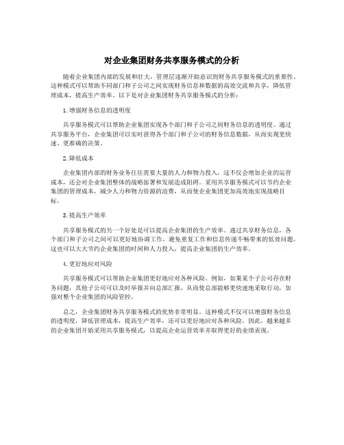 对企业集团财务共享服务模式的分析