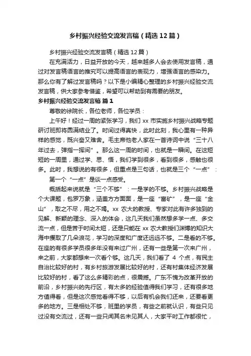 乡村振兴经验交流发言稿（精选12篇）