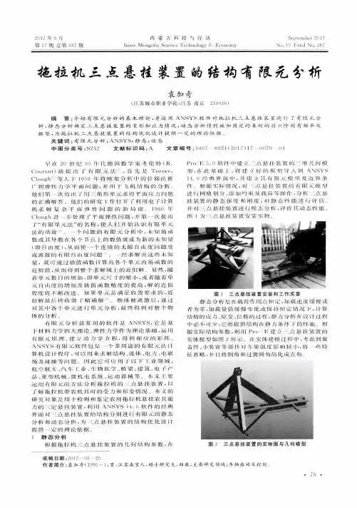 拖拉机三点悬挂装置的结构有限元分析