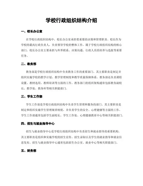 学校行政组织结构介绍