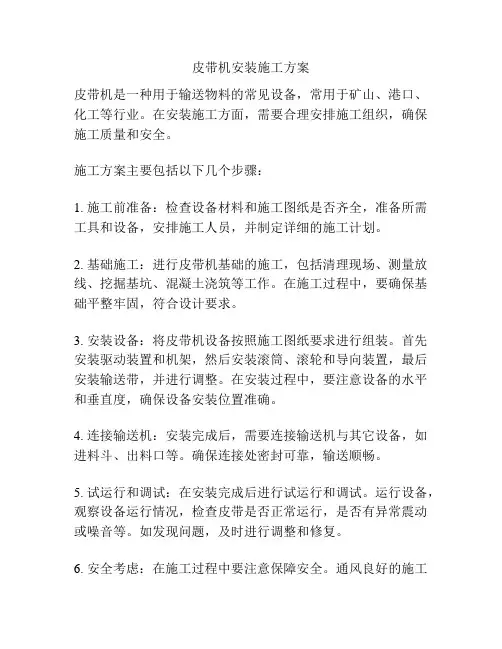 皮带机安装施工方案