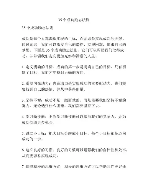35个成功励志法则