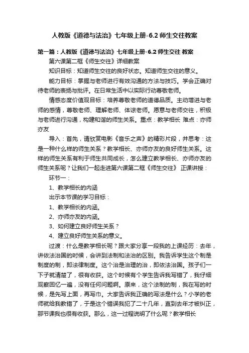 人教版《道德与法治》七年级上册-6.2师生交往教案