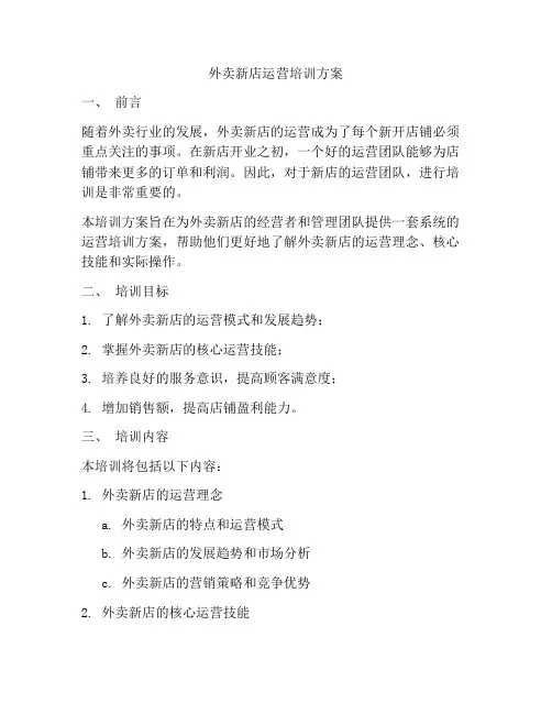外卖新店运营培训方案