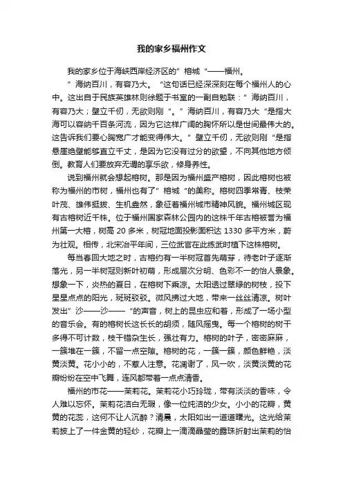 我的家乡福州作文