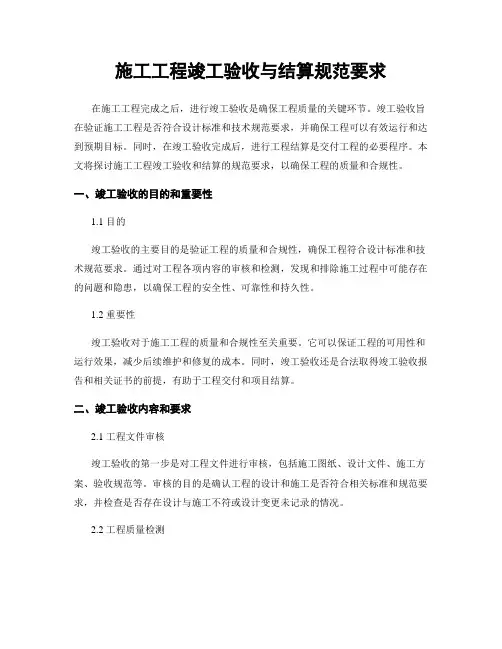 施工工程竣工验收与结算规范要求