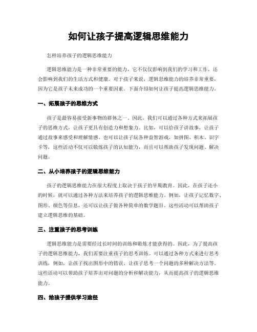 如何让孩子提高逻辑思维能力