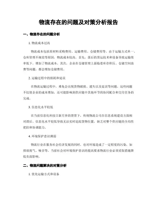 物流存在的问题及对策分析报告