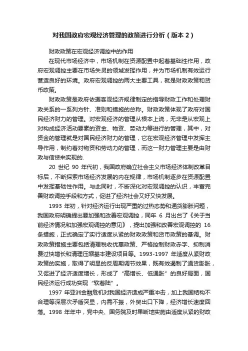 对我国政府宏观经济管理的政策进行分析（版本2）