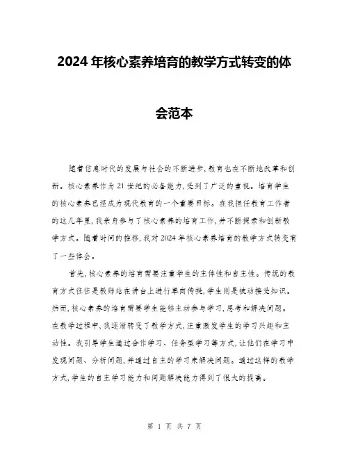 2024年核心素养培育的教学方式转变的体会范本(三篇)
