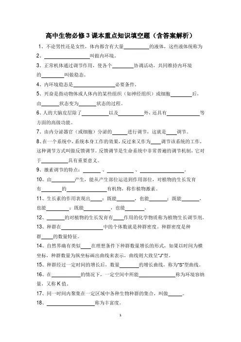高中生物必修3课本重点知识填空题(含答案解析)