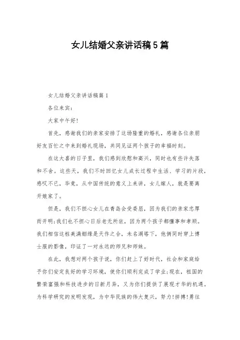 女儿结婚父亲讲话稿5篇