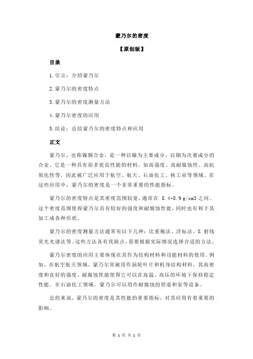 蒙乃尔的密度