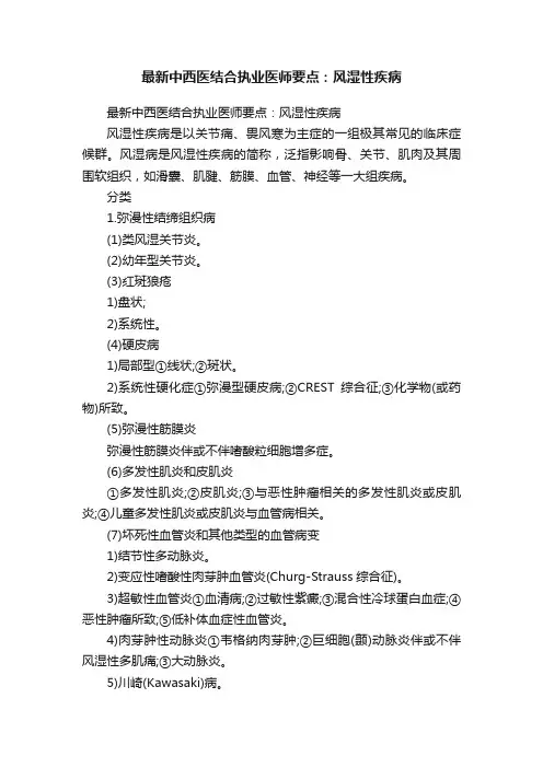 最新中西医结合执业医师要点：风湿性疾病