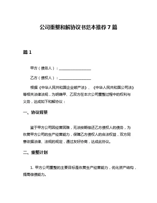 公司重整和解协议书范本推荐7篇