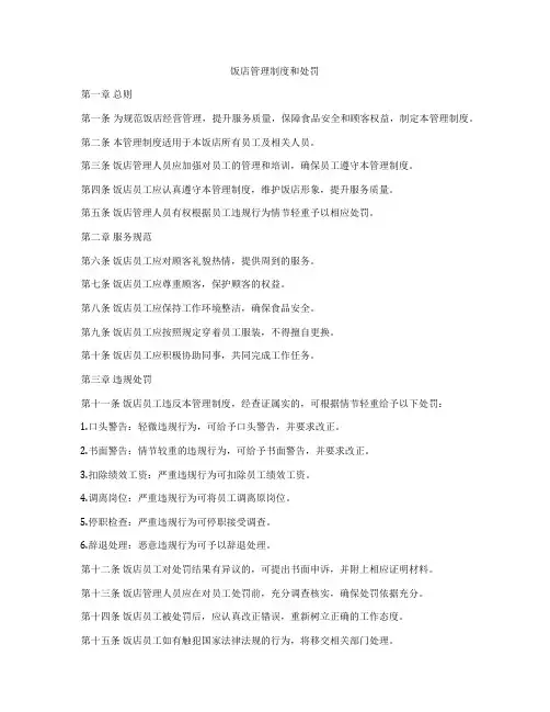 饭店管理制度和处罚