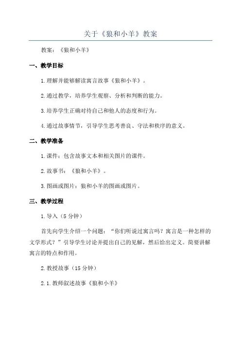 关于《狼和小羊》教案