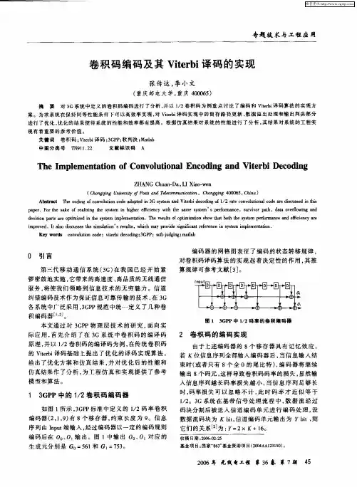 卷积码编码及其Viterbi译码的实现