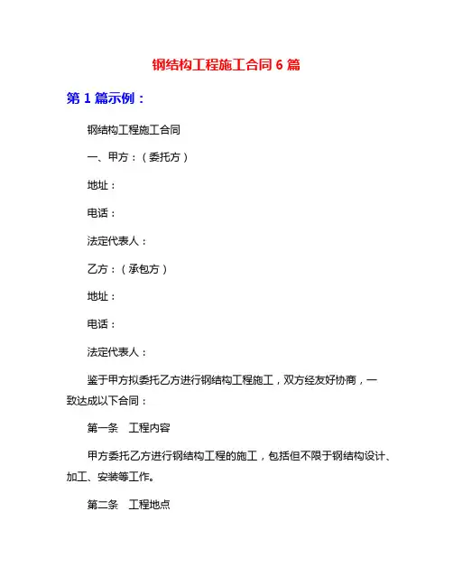 钢结构工程施工合同6篇