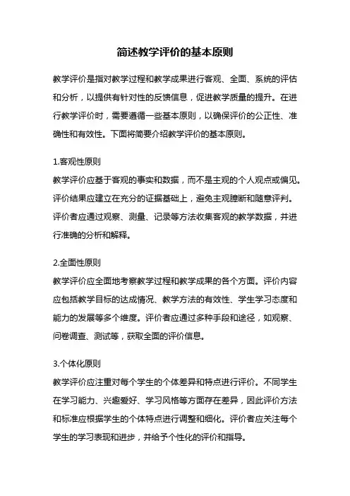 简述教学评价的基本原则