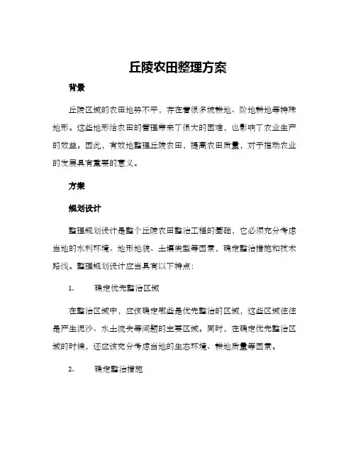 丘陵农田整理方案