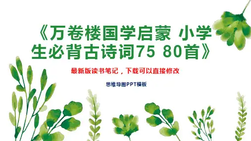 《万卷楼国学启蒙 小学生必背古诗词75 80首》读书笔记思维导图