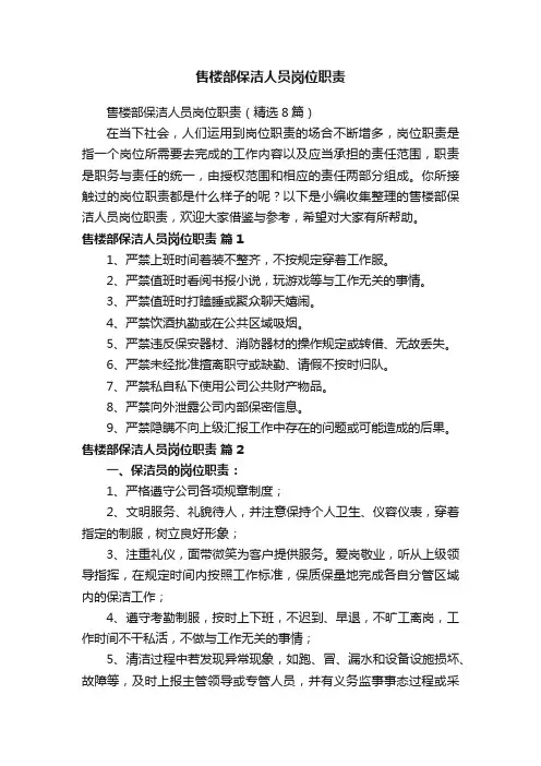 售楼部保洁人员岗位职责（精选8篇）