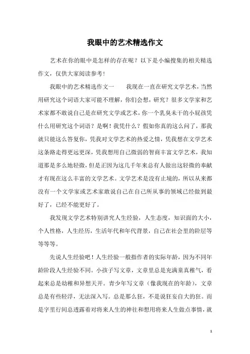 我眼中的艺术精选作文