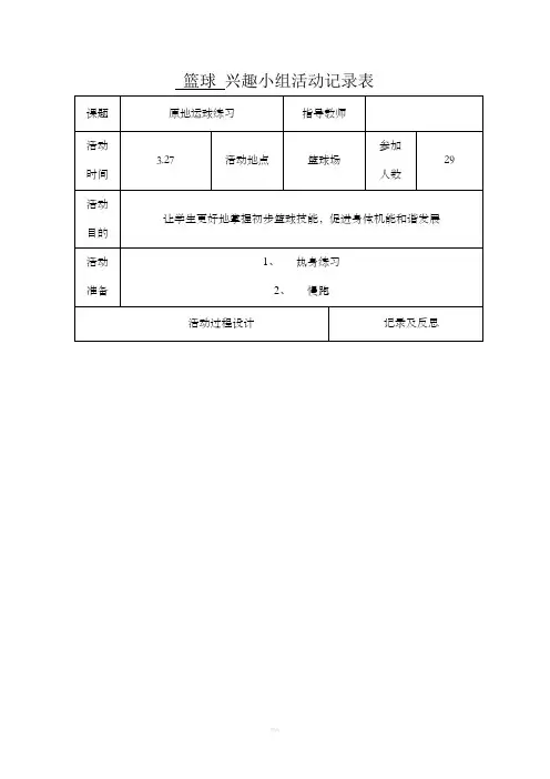 篮球兴趣班活动记录表