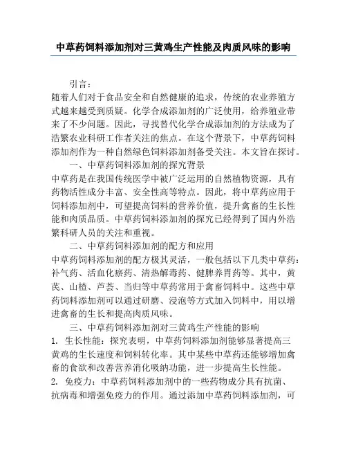 中草药饲料添加剂对三黄鸡生产性能及肉质风味的影响